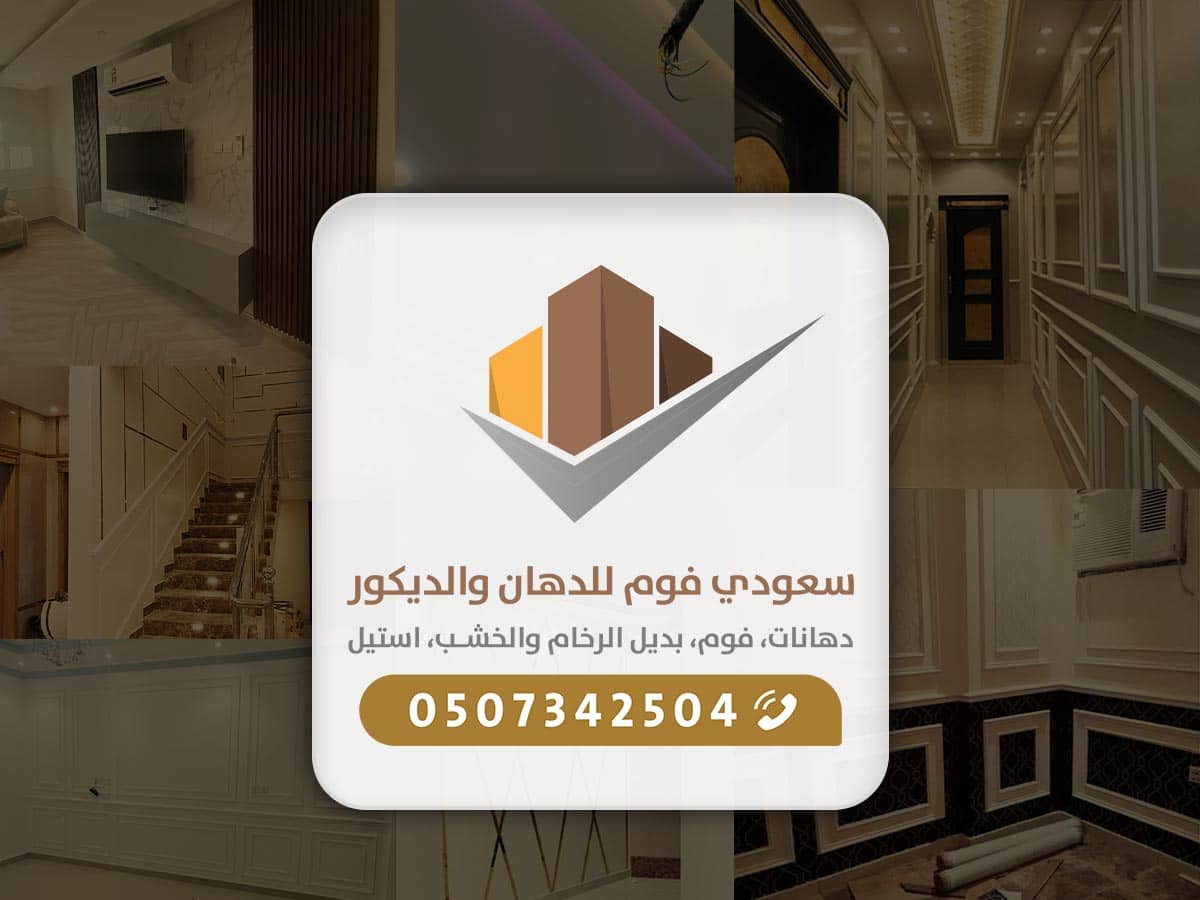 رقم معلم فوم جدة اتصل بنا 0507342504 - سعودي فوم معلم ديكورات الفوم بجدة