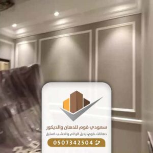 معلم ديكورات فوم استيل بجدة