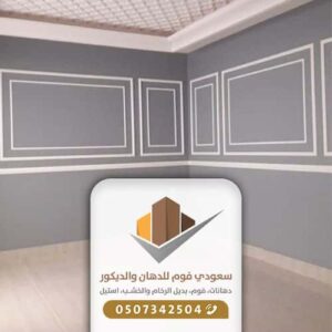 معلم ديكورات فوم استيل بجدة