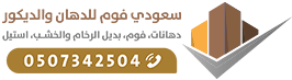 سعودي فوم أفضل ديكورات الفوم للجدران بجدة