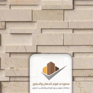 فوم بديل الحجر في جده